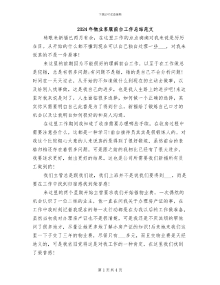 2024年物业客服前台工作总结范文