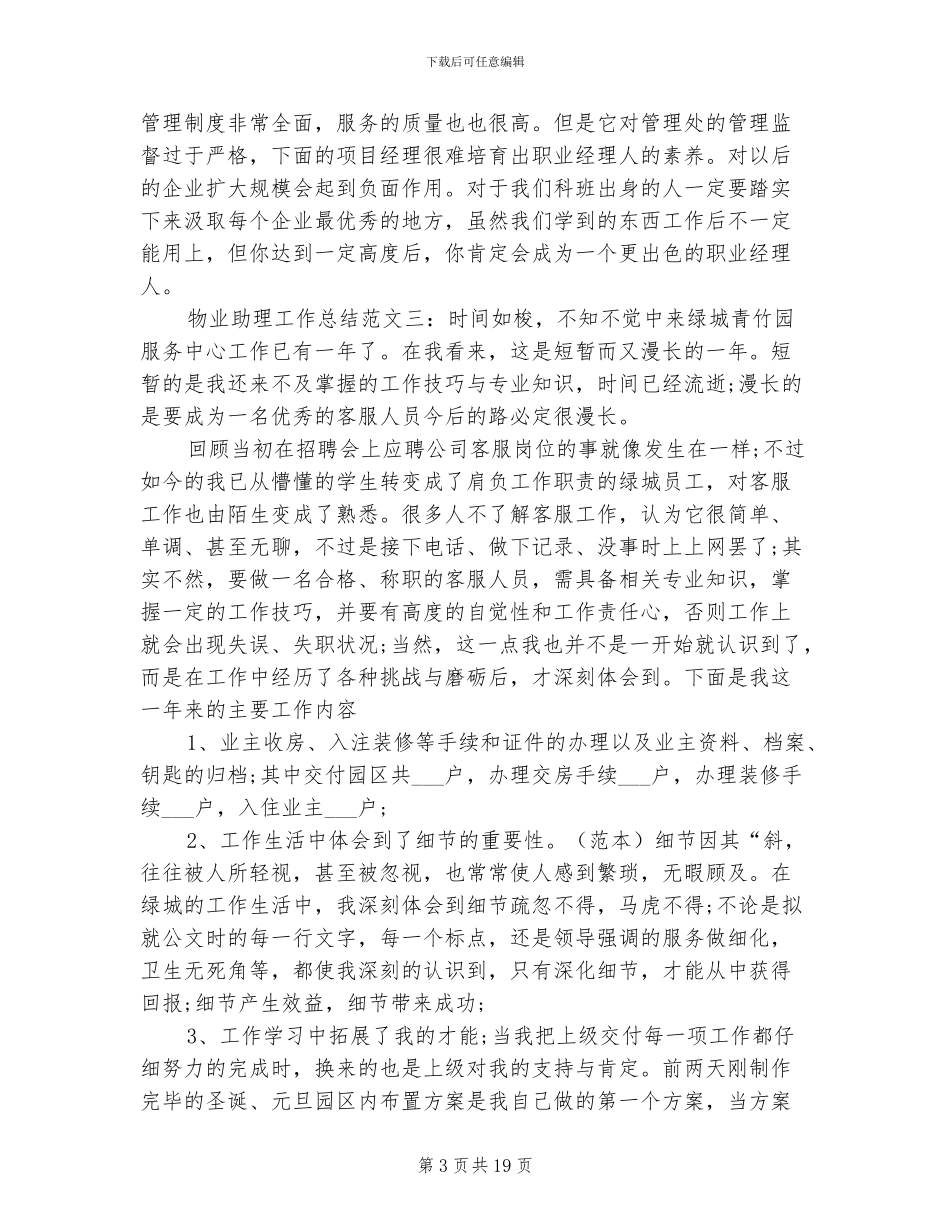 2024年物业客服助理年终总结_第3页