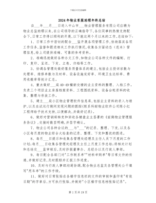 2024年物业客服助理年终总结