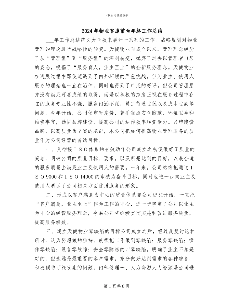 2024年物业客服前台年终工作总结_第1页