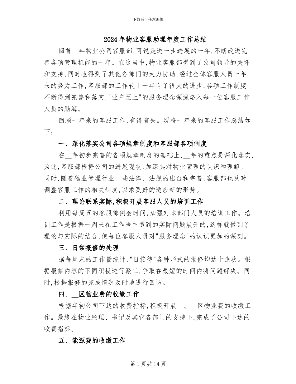 2024年物业客服助理年度工作总结_第1页