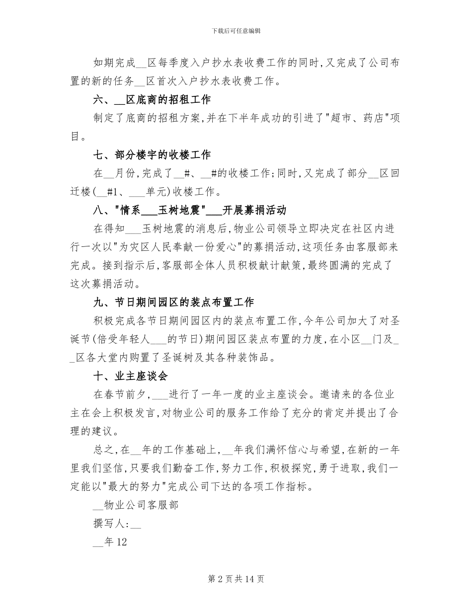2024年物业客服助理年度工作总结_第2页