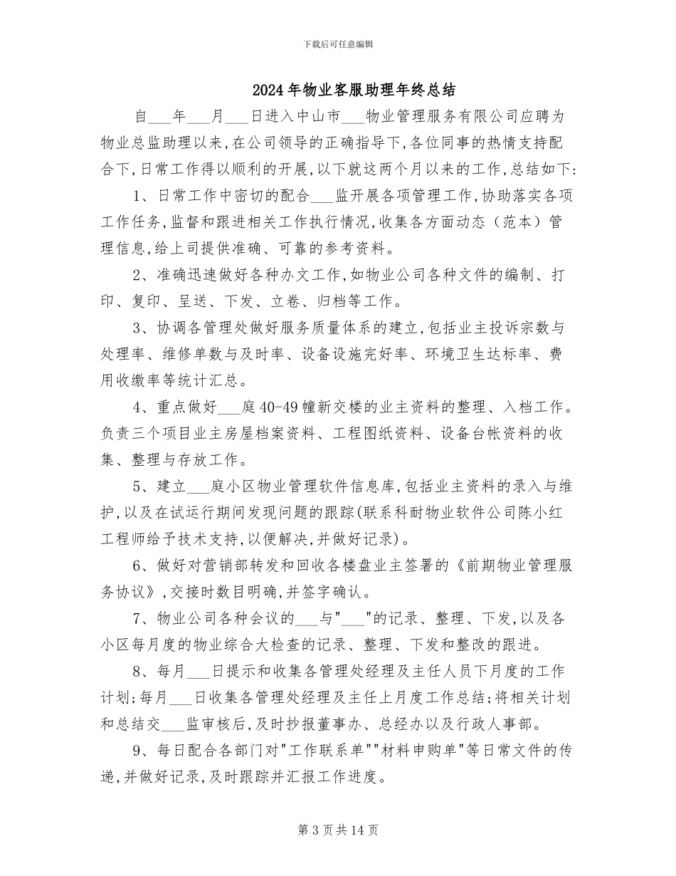 2024年物业客服助理年度工作总结_第3页