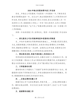 2024年物业客服助理年度工作总结