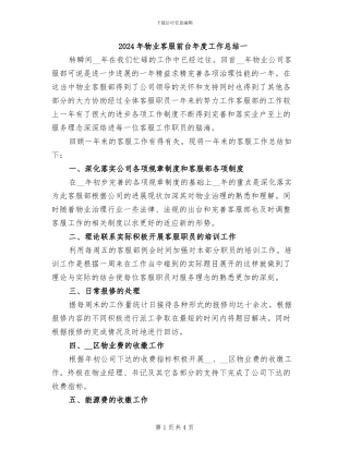 2024年物业客服前台年度工作总结一