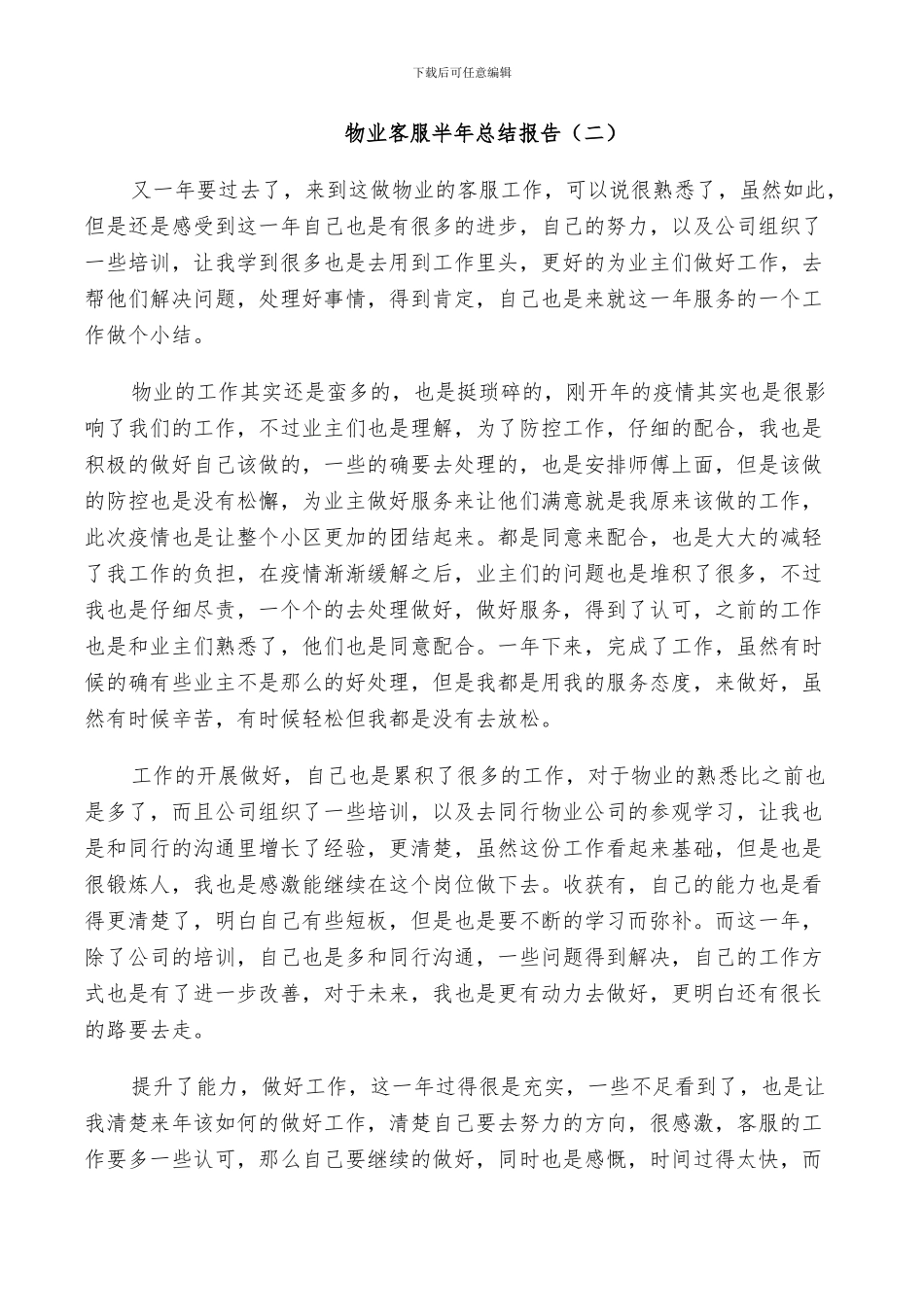 2024年物业客服半年工作总结_第3页