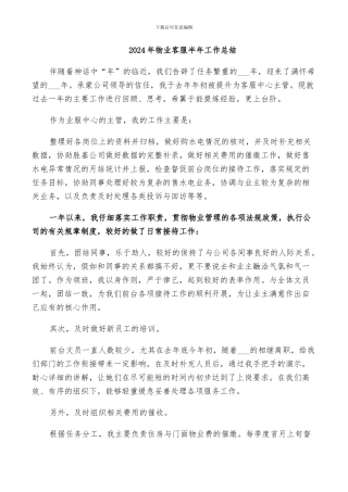 2024年物业客服半年工作总结