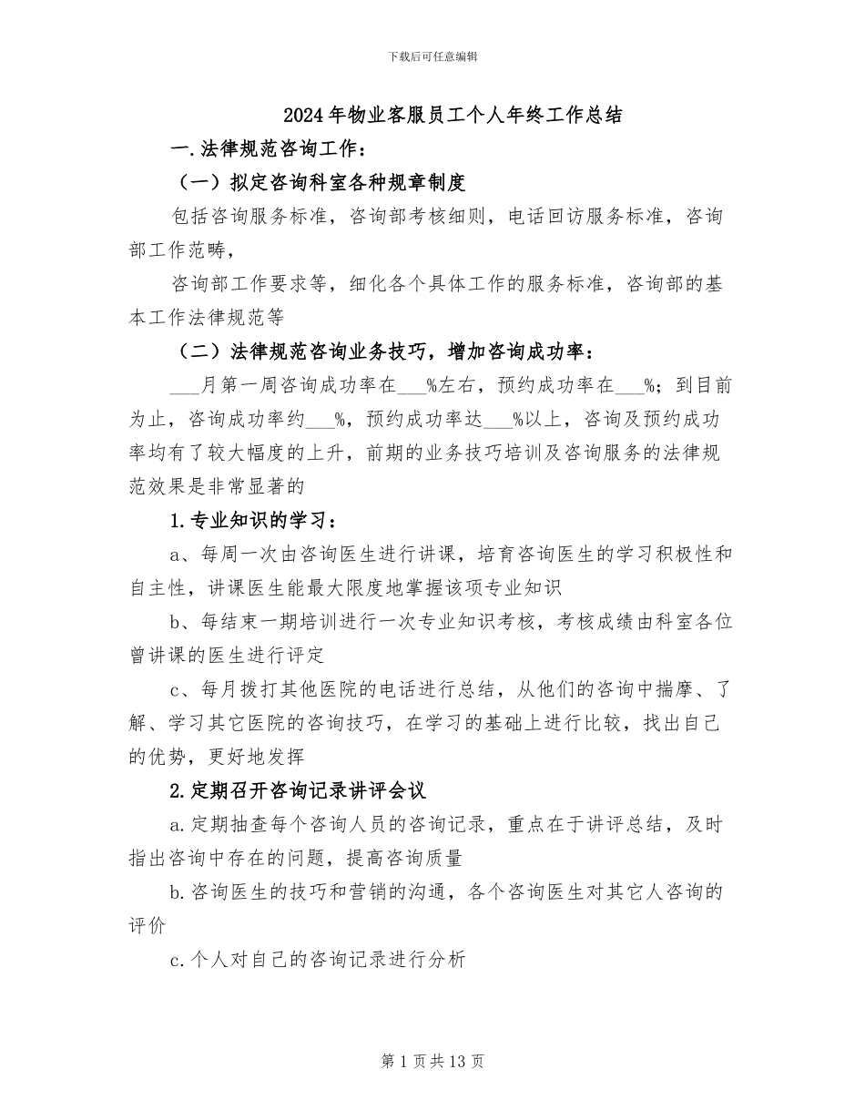 2024年物业客服员工个人年终工作总结_第1页