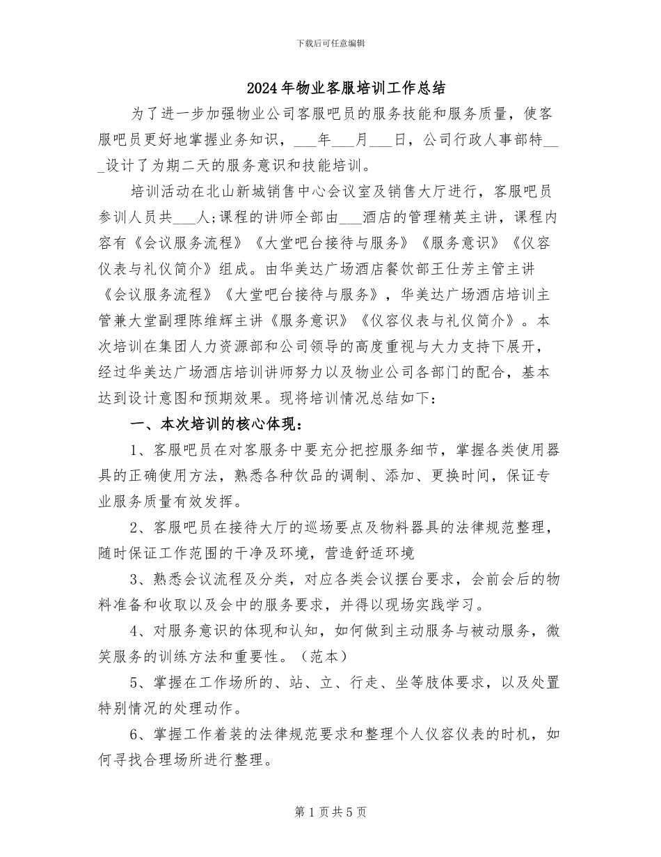 2024年物业客服培训工作总结_第1页