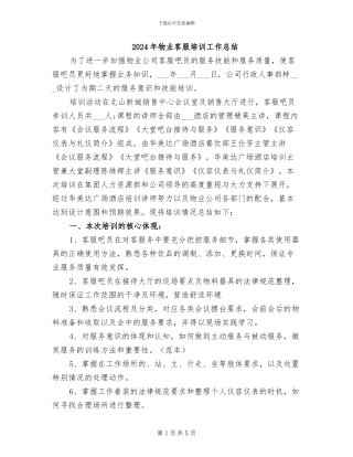 2024年物业客服培训工作总结
