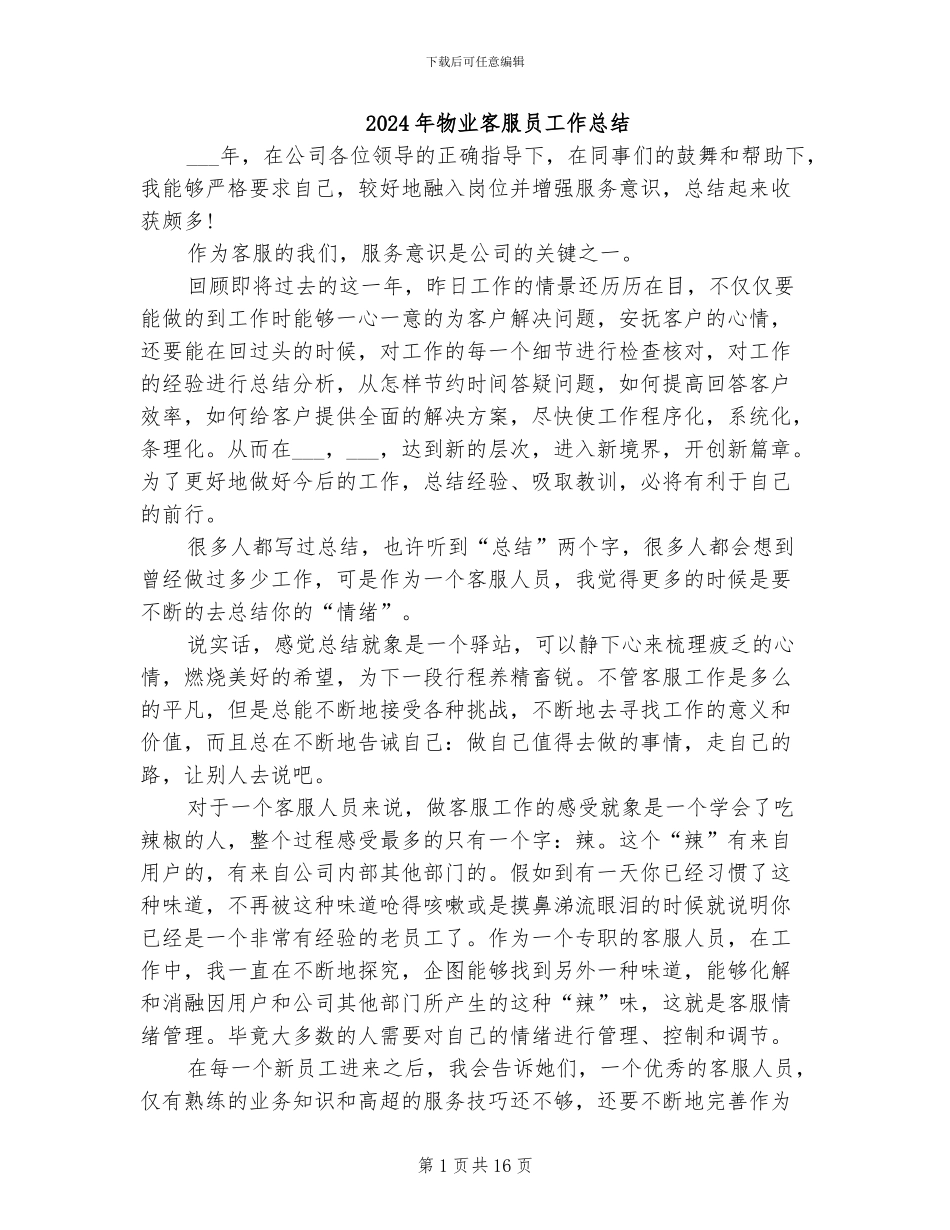 2024年物业客服员工作总结_第1页