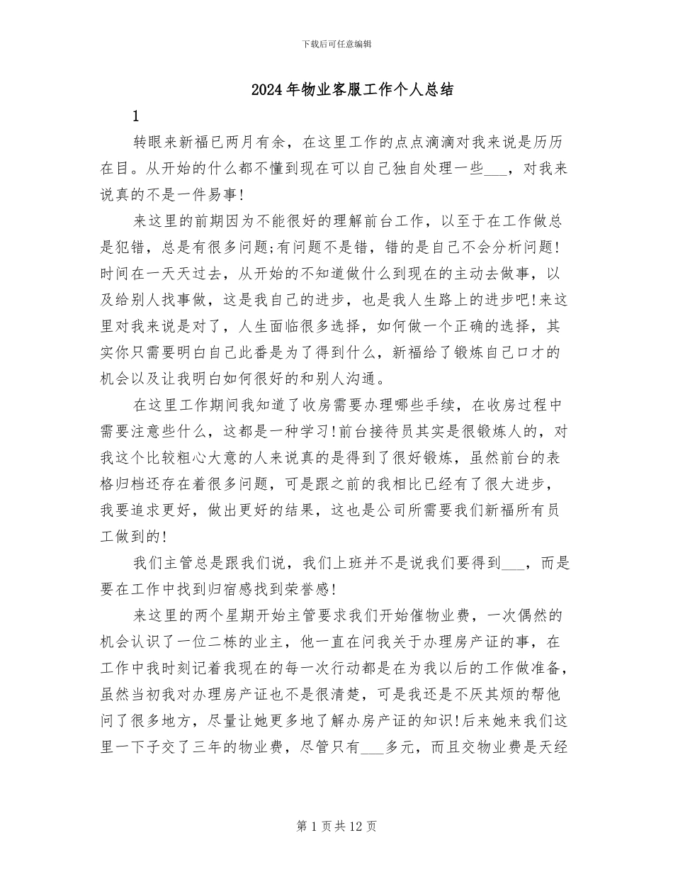 2024年物业客服工作个人总结_第1页