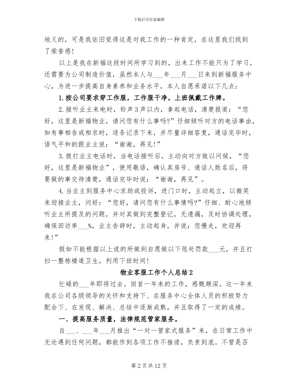 2024年物业客服工作个人总结_第2页