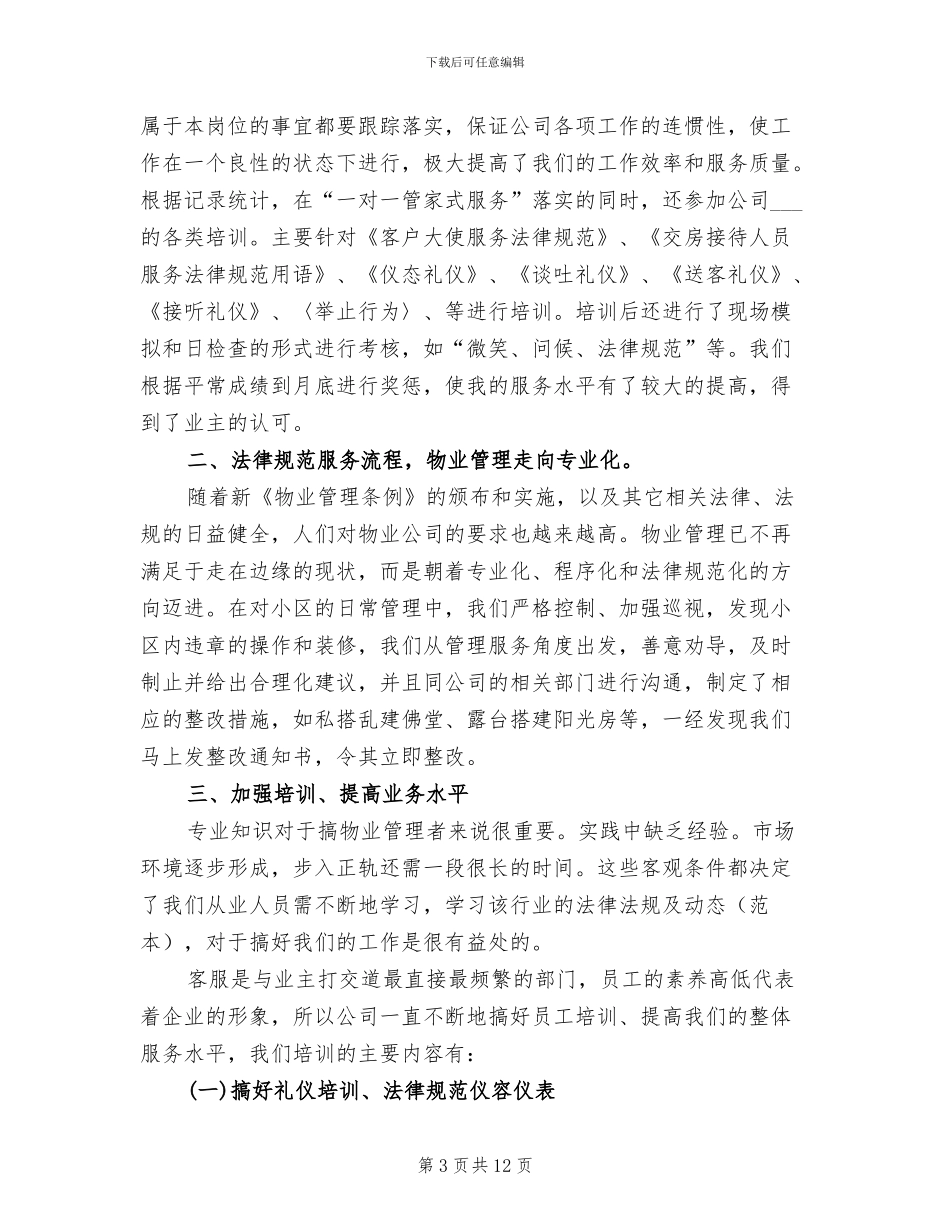 2024年物业客服工作个人总结_第3页