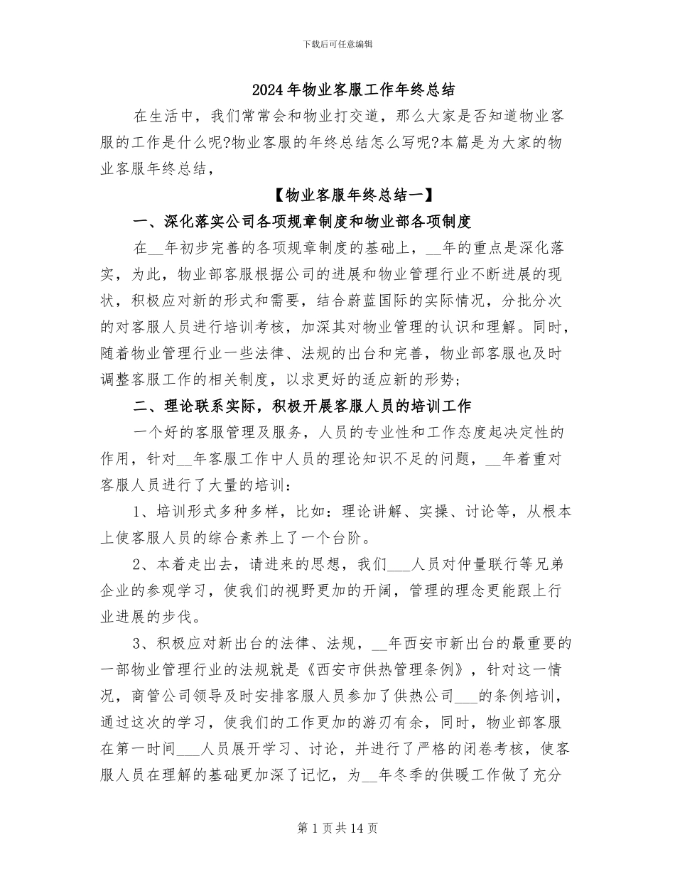 2024年物业客服工作年终总结_第1页