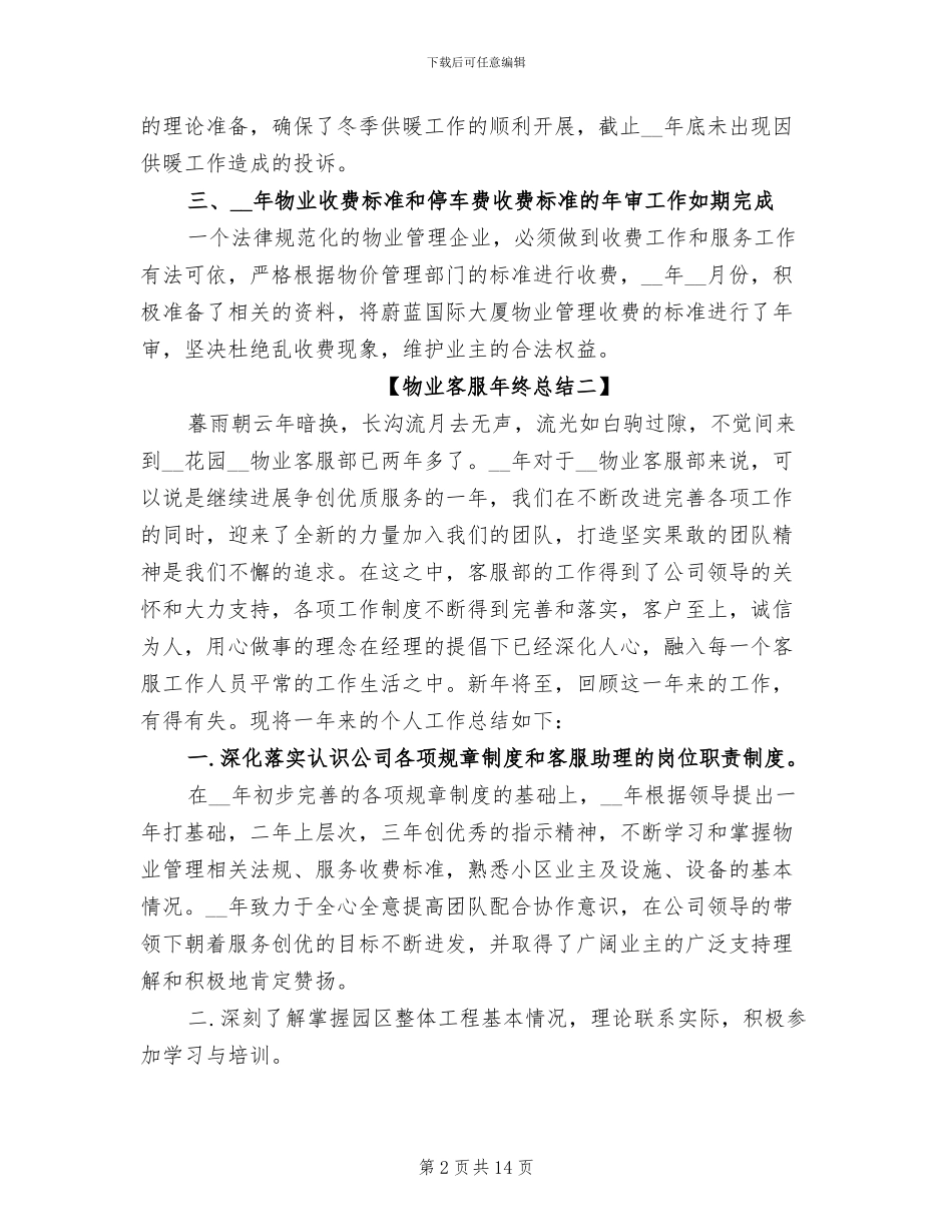 2024年物业客服工作年终总结_第2页