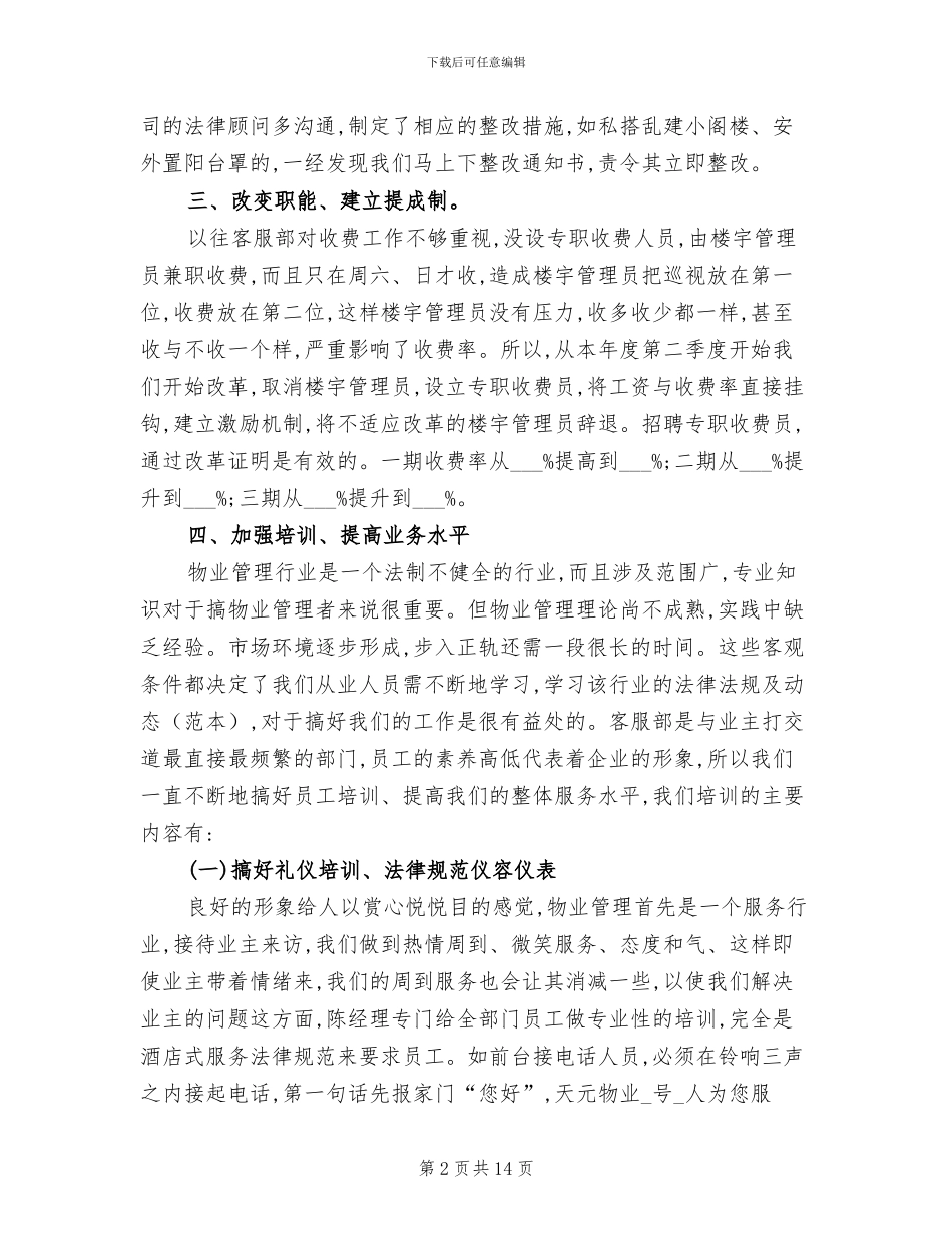 2024年物业客服工作人员个人工作总结_第2页