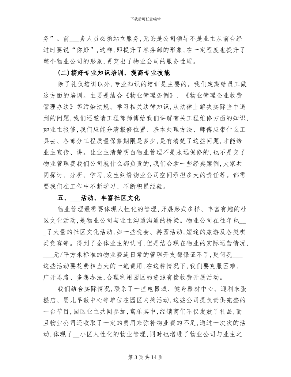 2024年物业客服工作人员个人工作总结_第3页