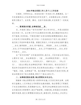 2024年物业客服工作人员个人工作总结