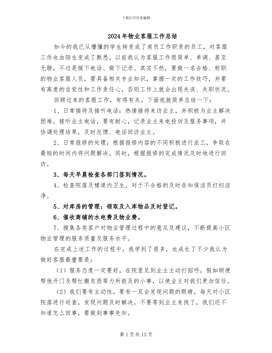 2024年物业客服工作总结_第1页
