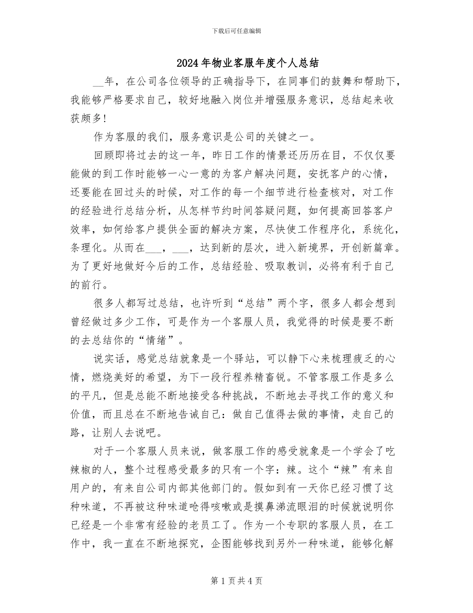 2024年物业客服年度个人总结_第1页
