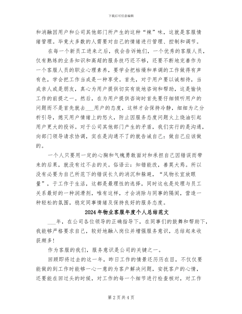 2024年物业客服年度个人总结_第2页