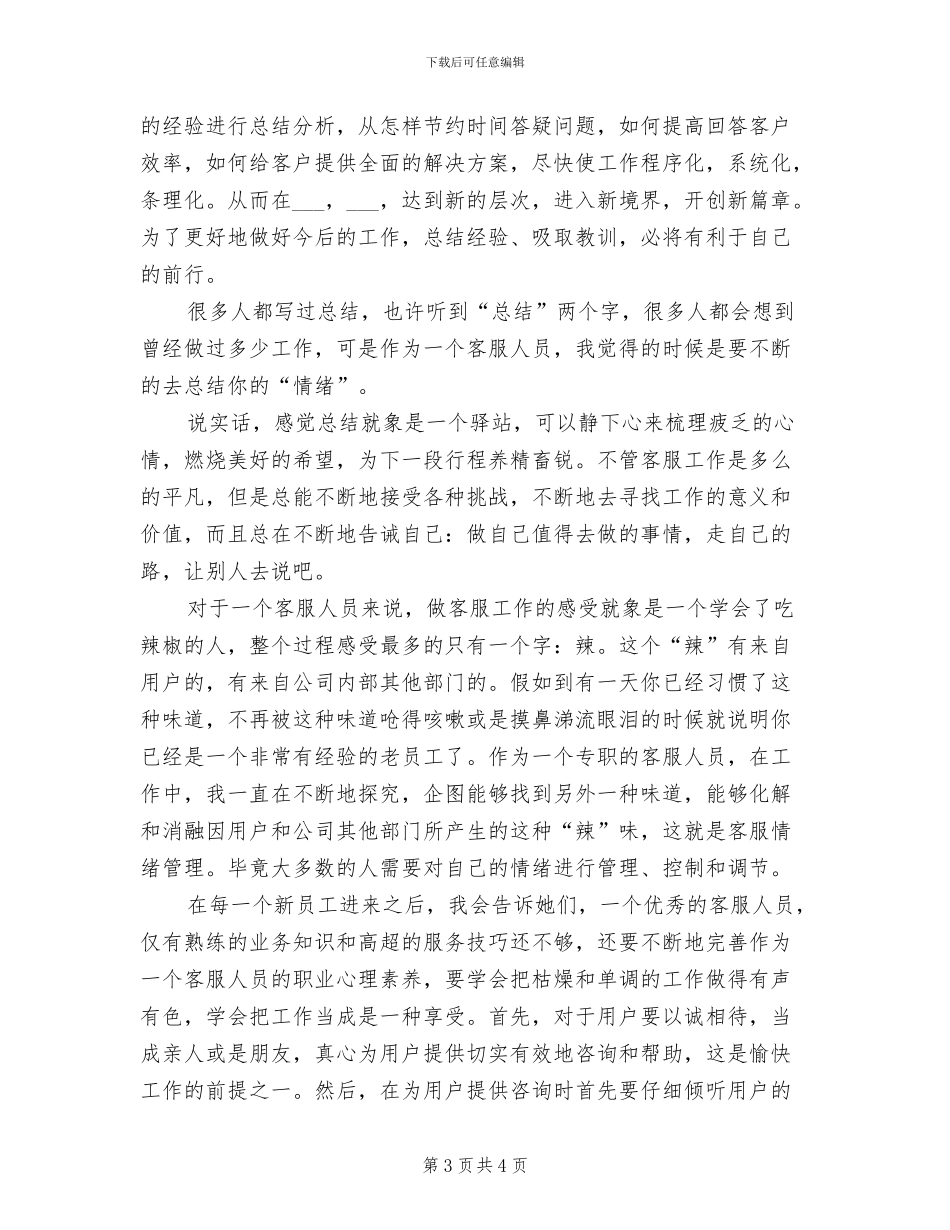 2024年物业客服年度个人总结_第3页
