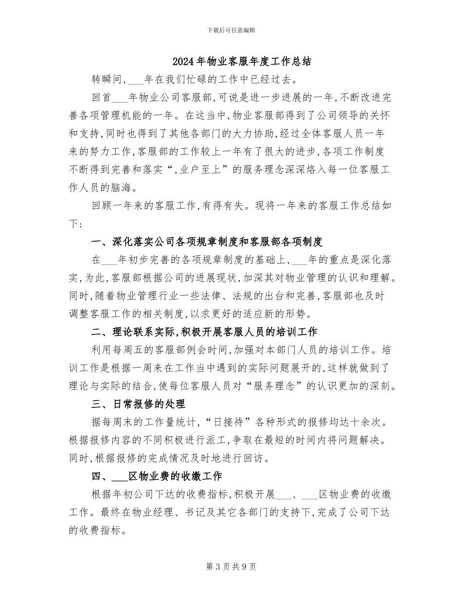 2024年物业客服年度个人总结范文_第3页