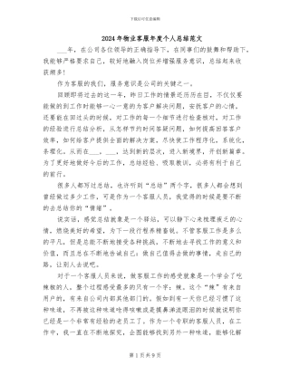 2024年物业客服年度个人总结范文