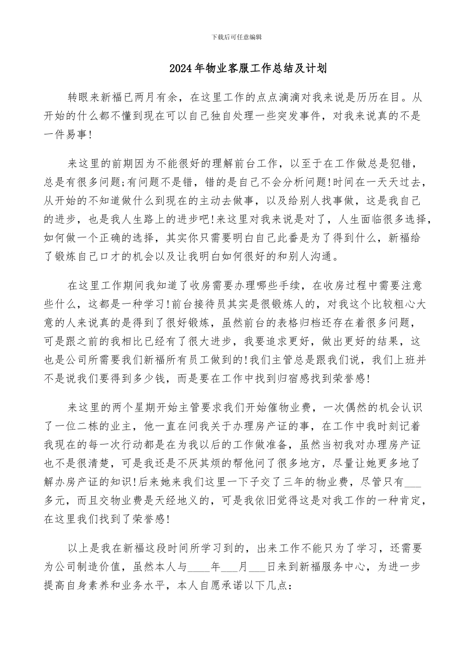 2024年物业客服工作总结及计划_第1页