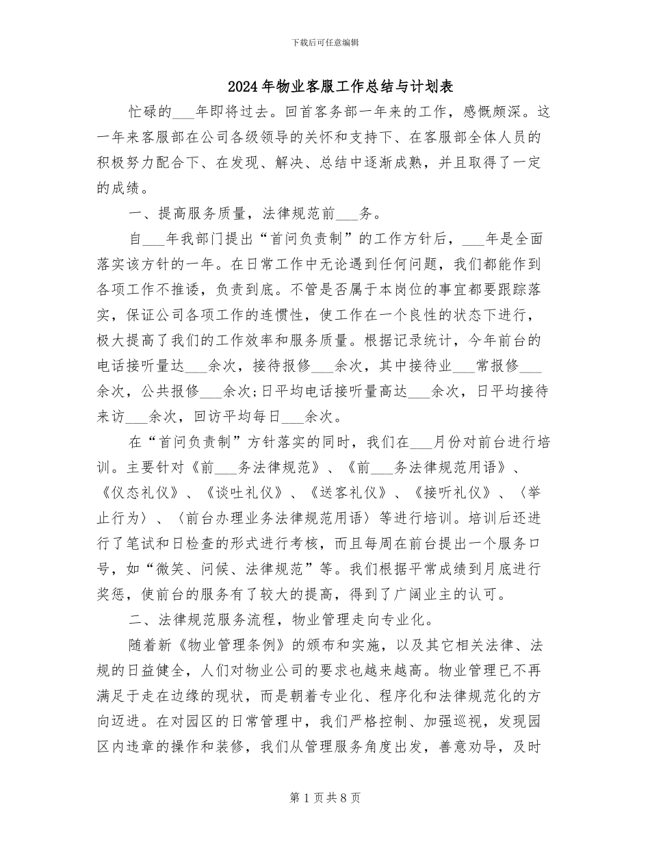 2024年物业客服工作总结与计划表_第1页