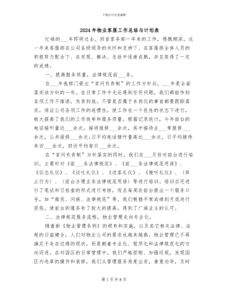 2024年物业客服工作总结与计划表