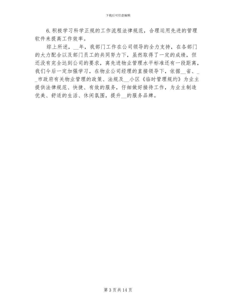 2024年物业客服年度工作总结三_第3页
