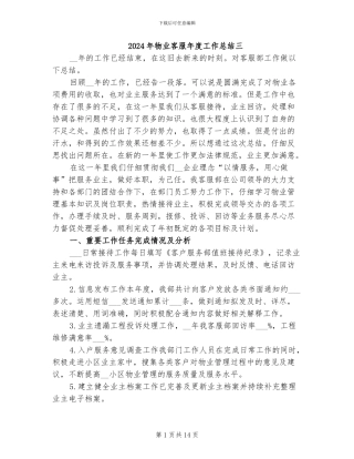 2024年物业客服年度工作总结三