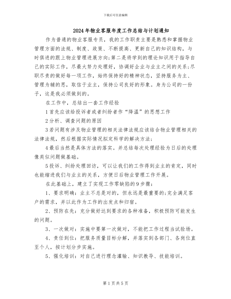 2024年物业客服年度工作总结与计划通知_第1页