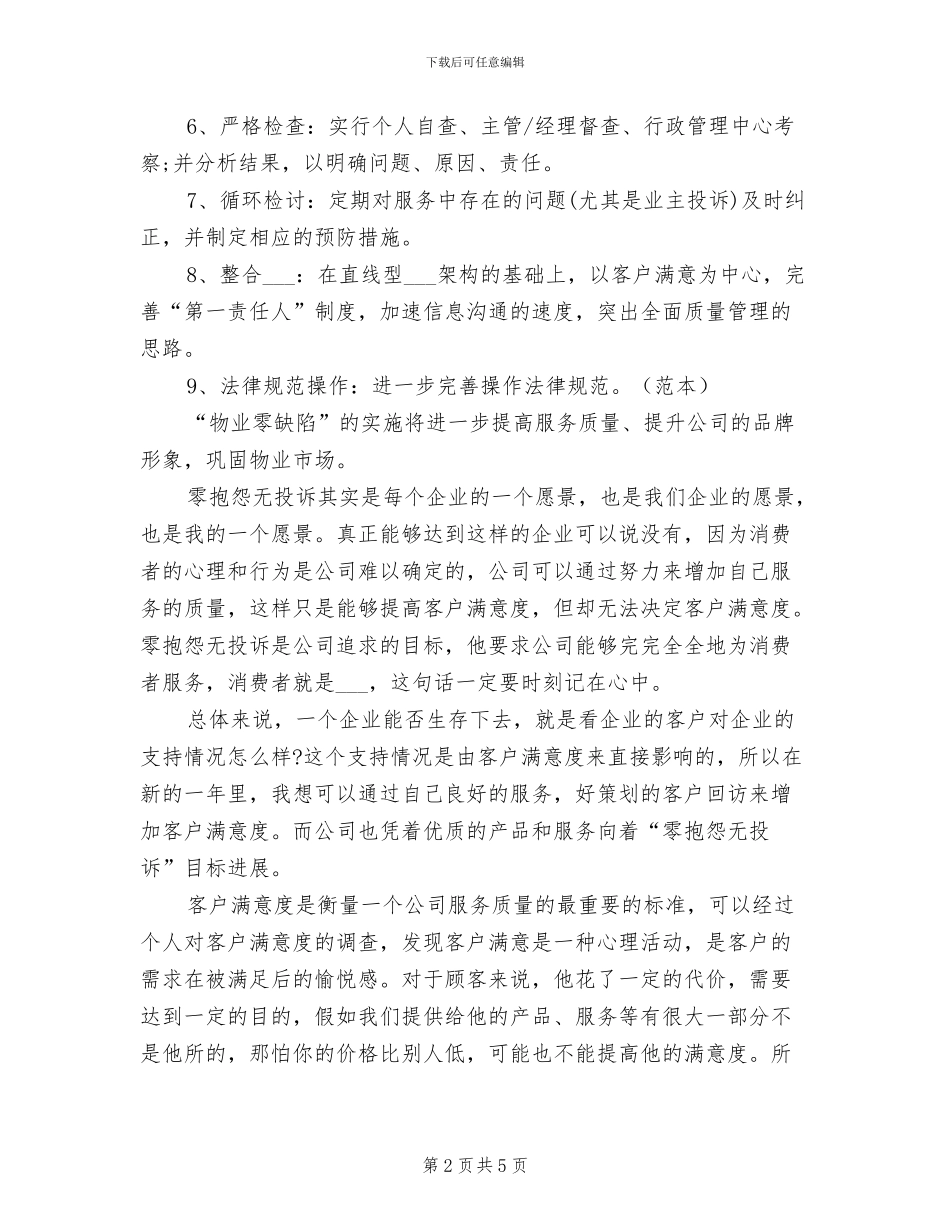 2024年物业客服年度工作总结与计划通知_第2页
