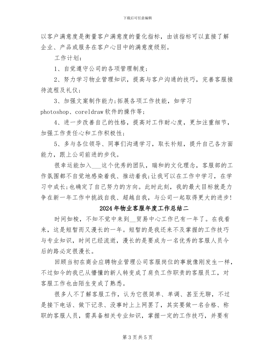 2024年物业客服年度工作总结与计划通知_第3页