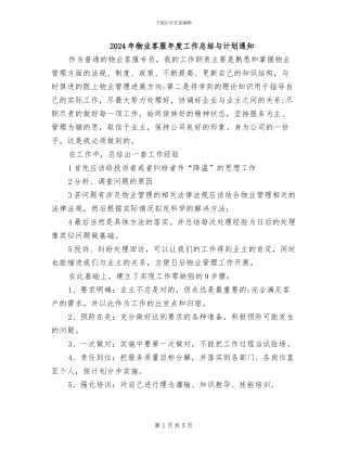 2024年物业客服年度工作总结与计划通知
