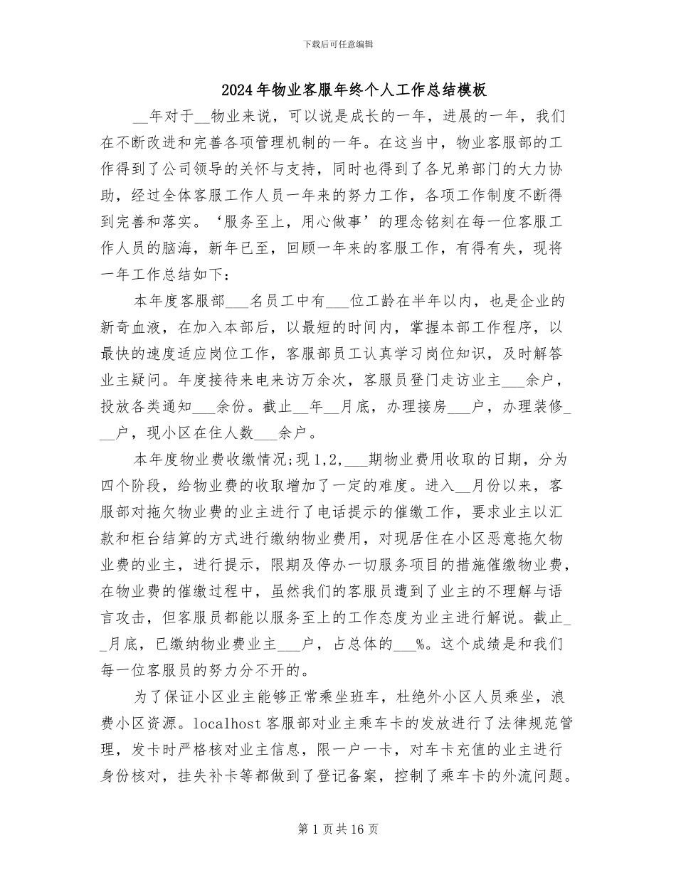 2024年物业客服年终个人工作总结模板_第1页