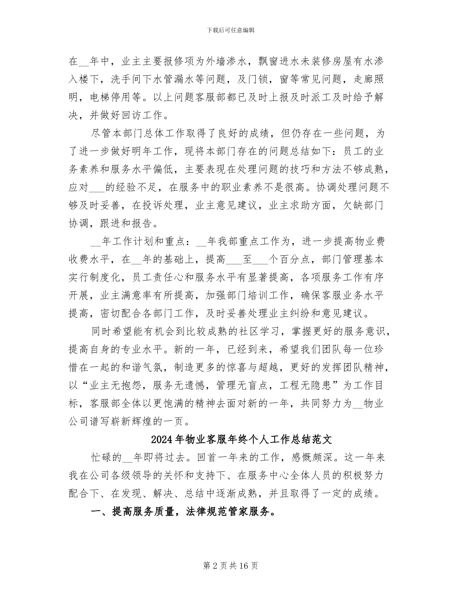2024年物业客服年终个人工作总结模板_第2页