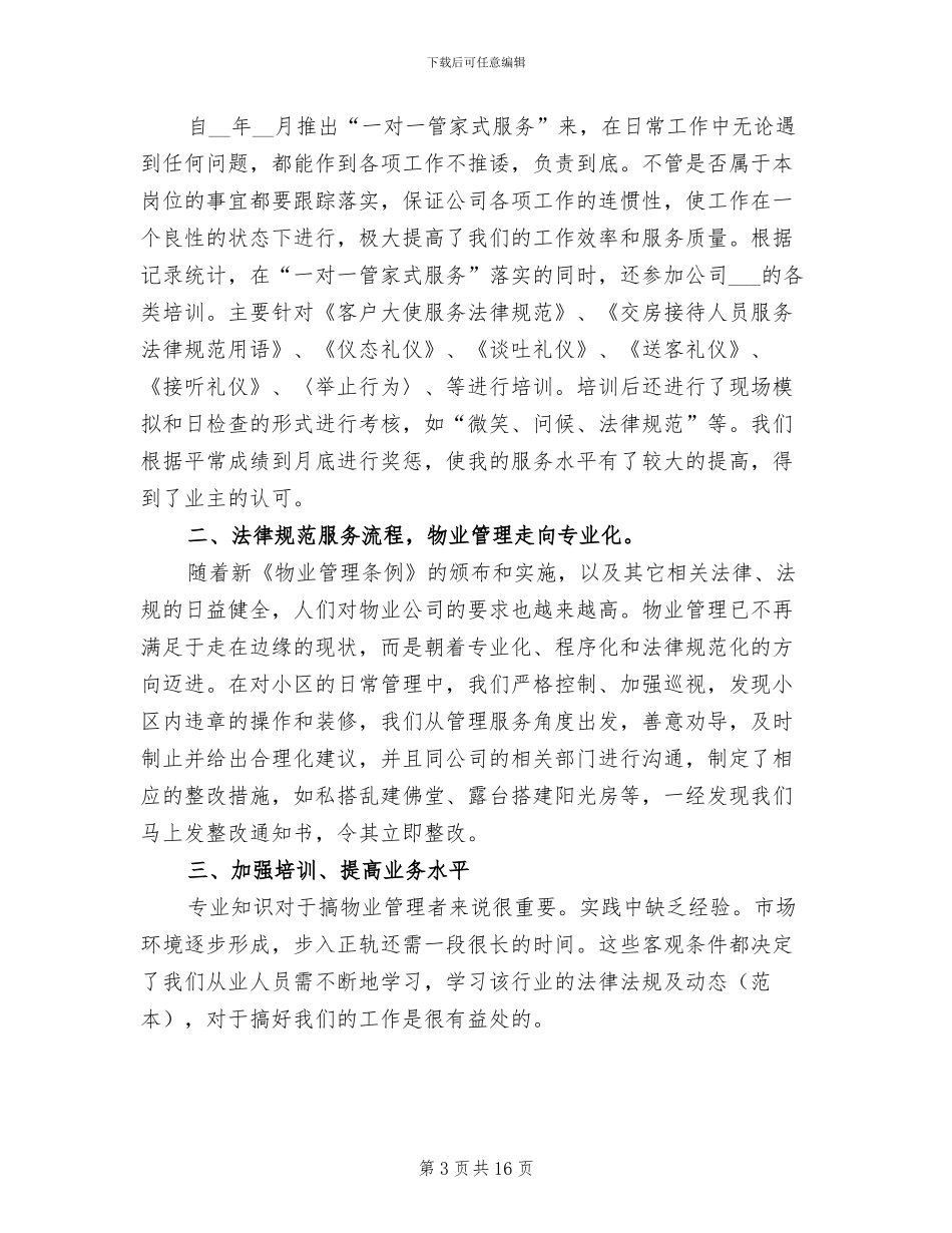 2024年物业客服年终个人工作总结模板_第3页
