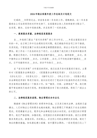 2024年物业客服年度工作总结及计划范文