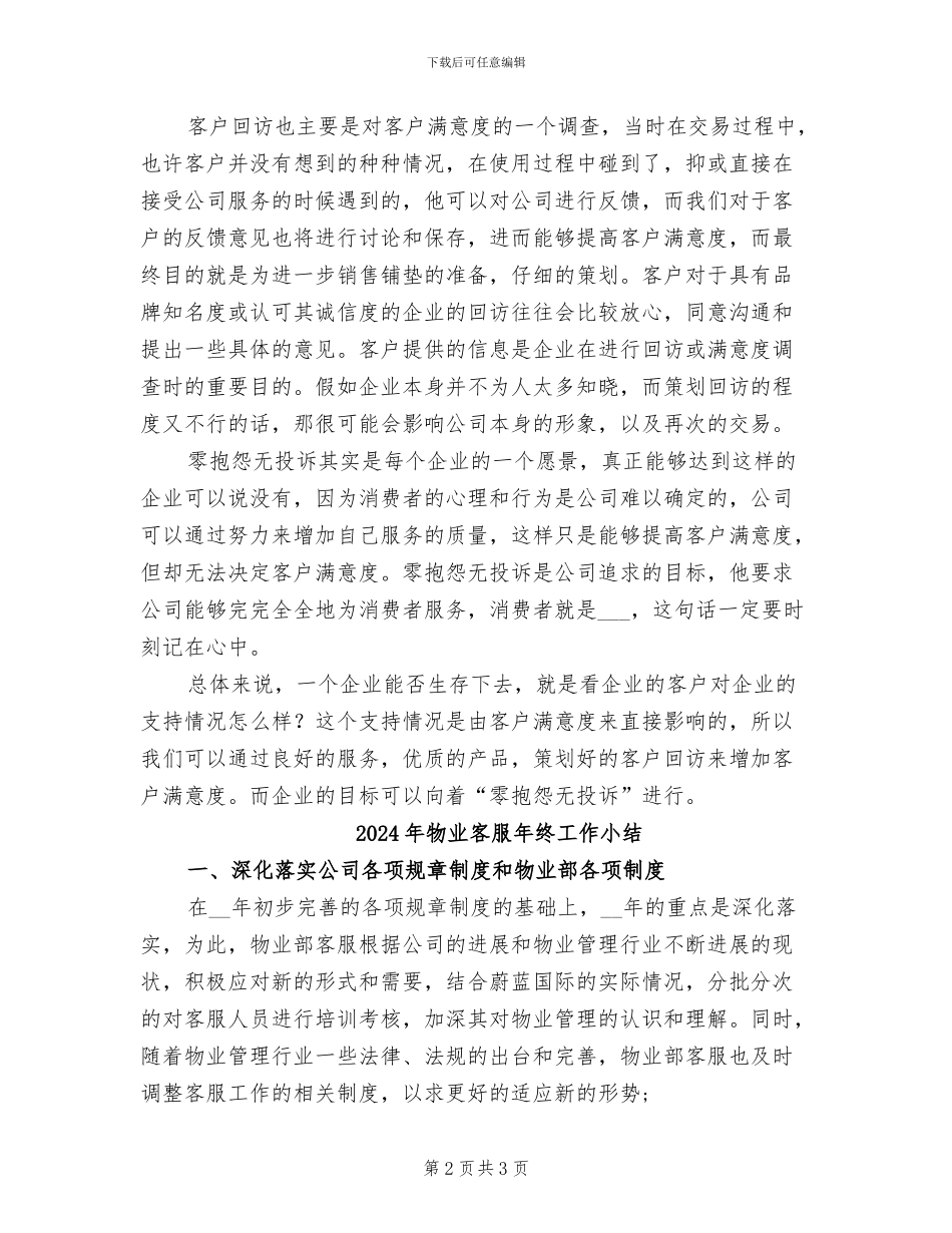 2024年物业客服年终小结范文_第2页