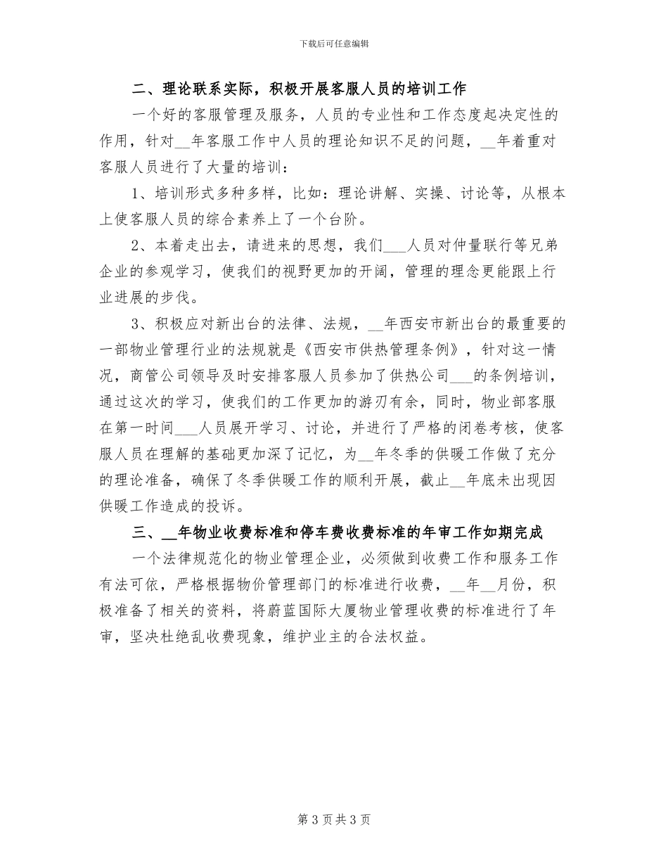 2024年物业客服年终小结范文_第3页