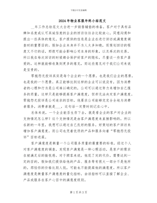 2024年物业客服年终小结范文