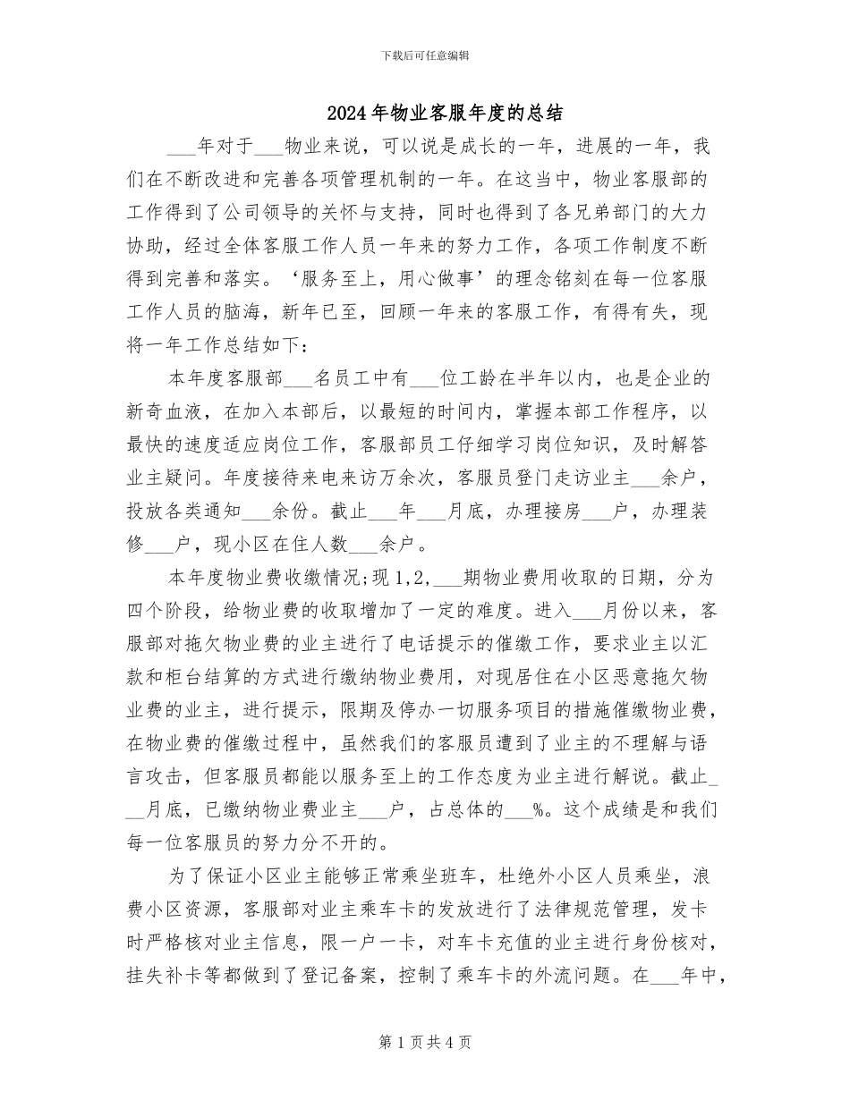 2024年物业客服年度的总结_第1页