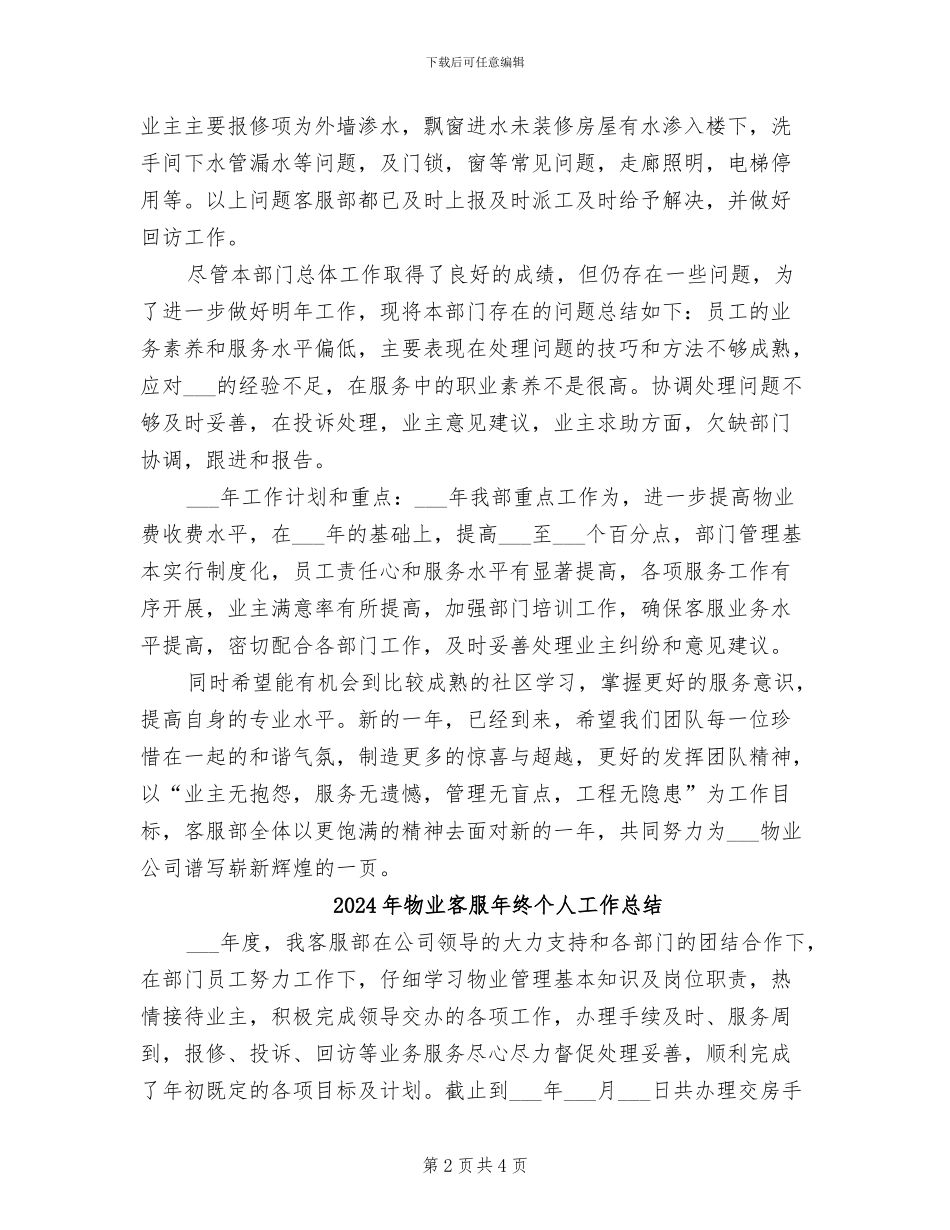 2024年物业客服年度的总结_第2页