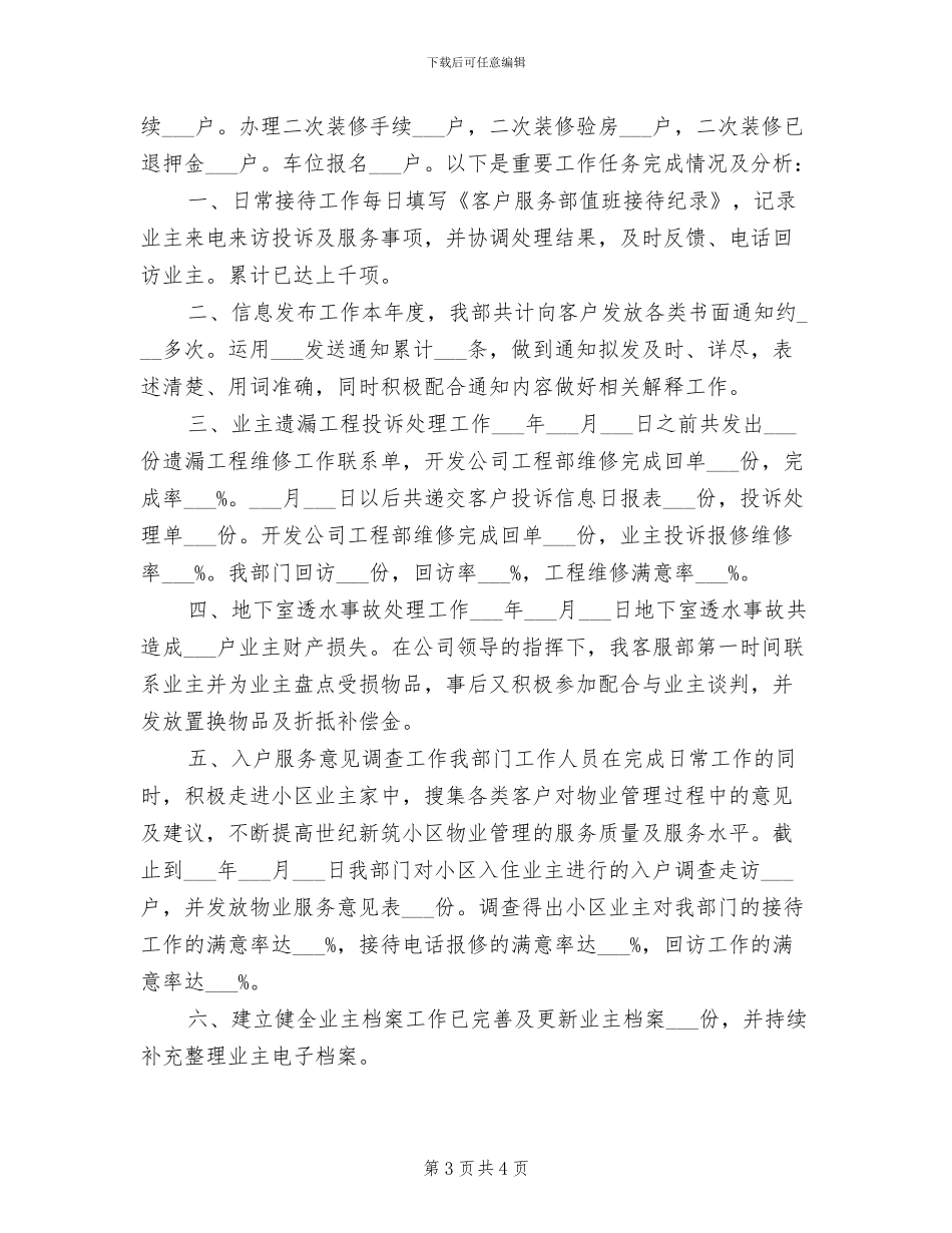 2024年物业客服年度的总结_第3页
