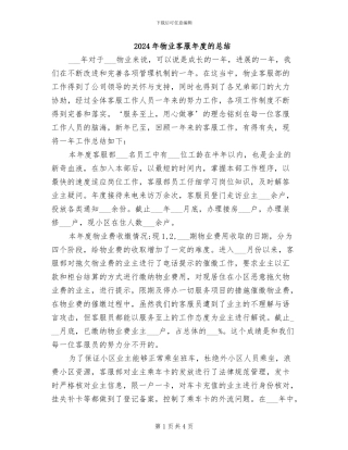 2024年物业客服年度的总结