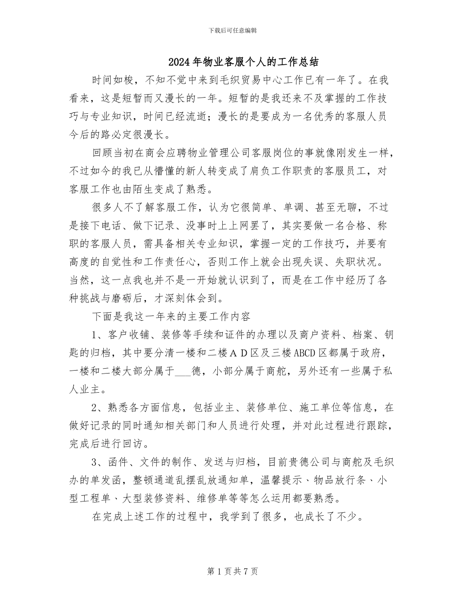 2024年物业客服个人的工作总结_第1页
